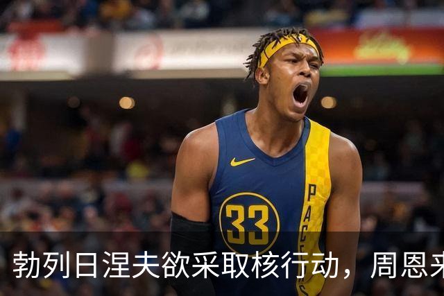 勃列日涅夫欲采取核行动，周恩来忧虑，毛主席提问历史教训
