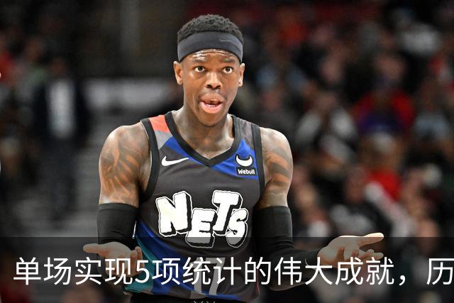 单场实现5项统计的伟大成就，历史仅15人能达成