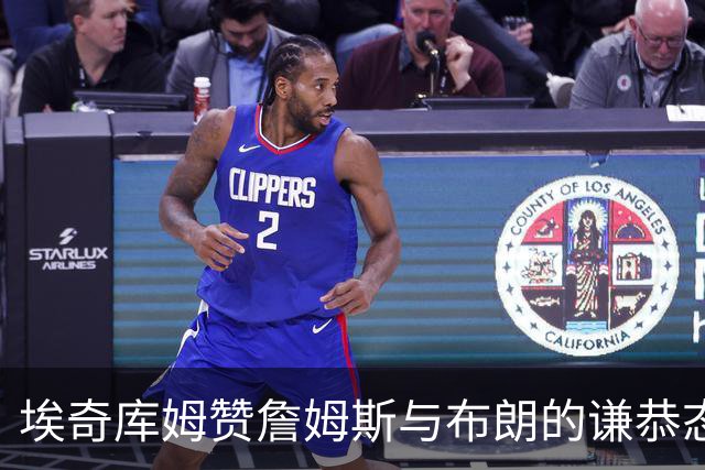 埃奇库姆赞詹姆斯与布朗的谦恭态度