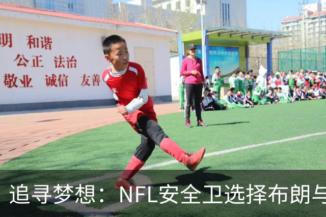 追寻梦想：NFL安全卫选择布朗与卡鲁索的理由