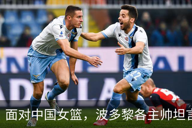 面对中国女篮，波多黎各主帅坦言信心不足但会全力以赴